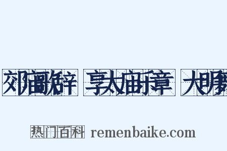 郊庙歌辞·享太庙乐章·大明舞是什么意思的图片
